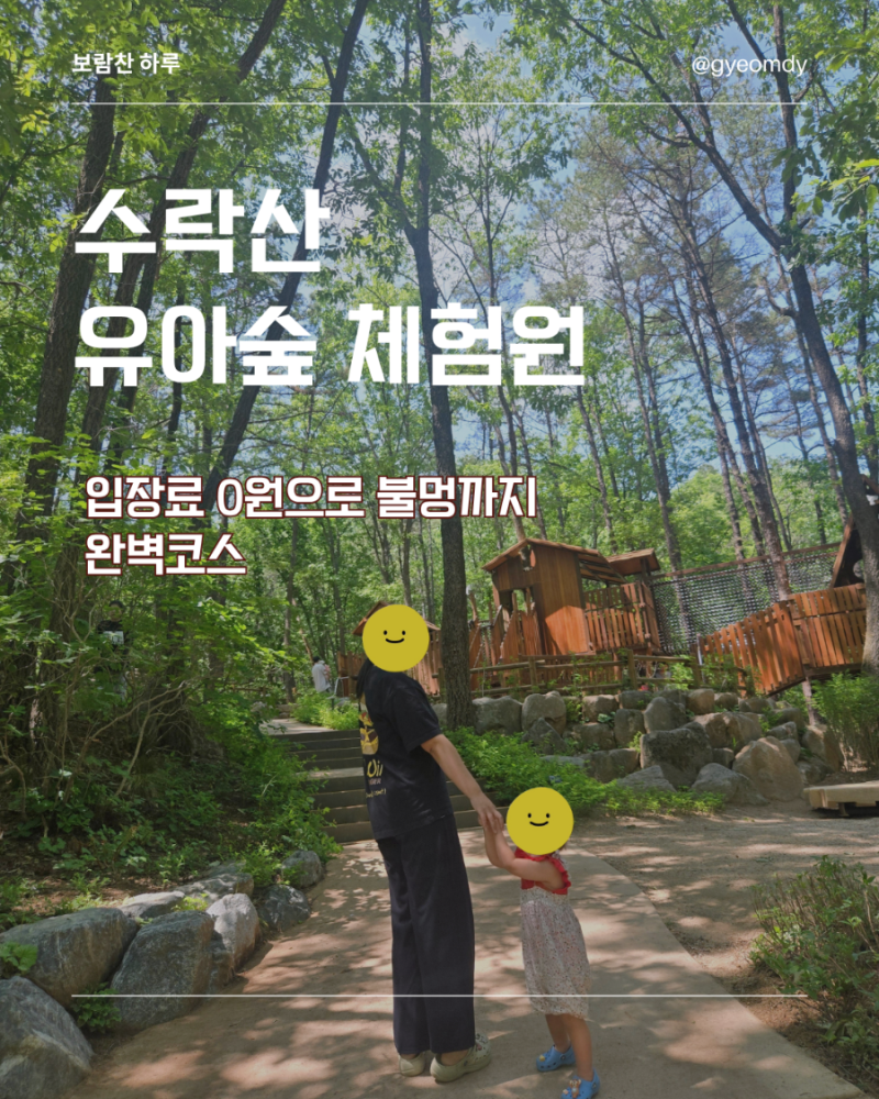 입장료 0원인데 밤까지 완벽 코스? 수락산 유아숲체험원 (주차, 명칭 꿀팁)
