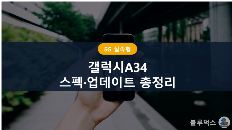 갤럭시A34 스펙 총정리, 3년 지난 지금도 쓸만할까
