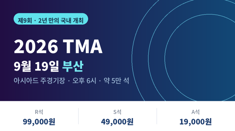 9월 19일 부산! 2026 TMA 티켓 가격 및 좌석 등급, 팬앤스타 투표 방법 총정리