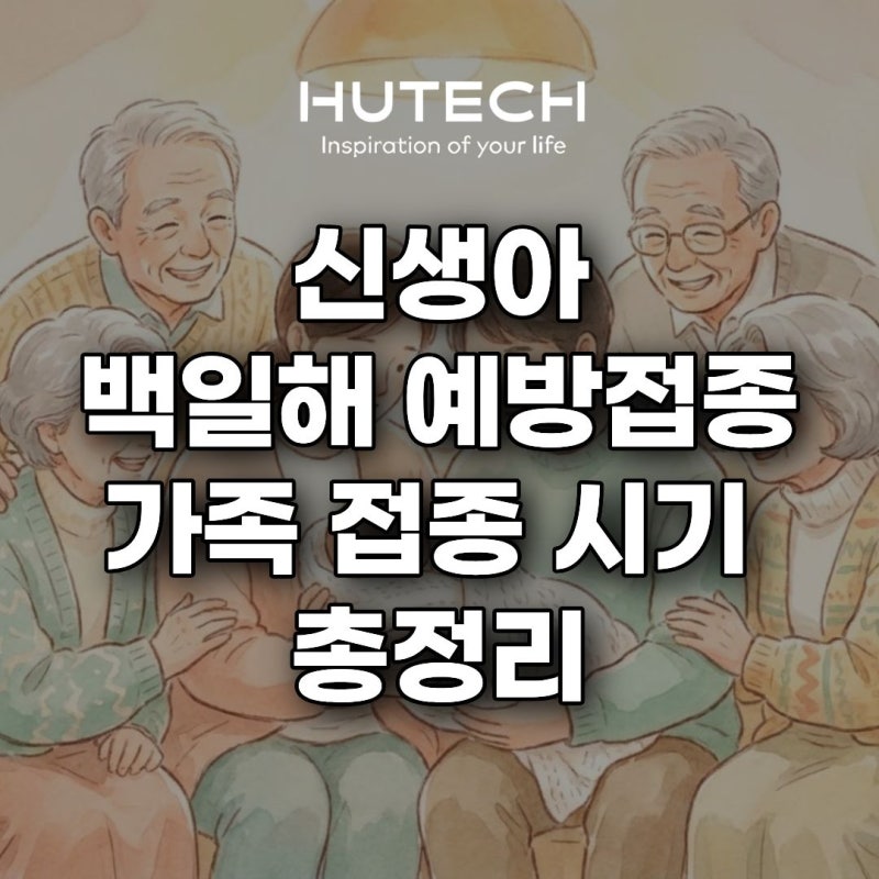 [휴테크 LIFE] 신생아 백일해 예방접종, 임산부와 가족 접종 시기 총정리