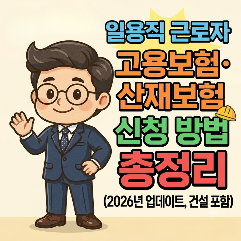 일용직 근로자 고용보험·산재보험 신청 방법 총정리 (2026년, 건설일용직 포함)