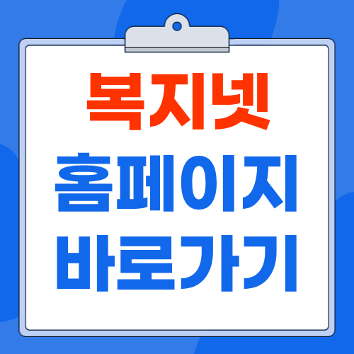 복지넷 홈페이지www.bokji.net 바로가기 사회복지사 구인구직 채용공고 찾는 방법