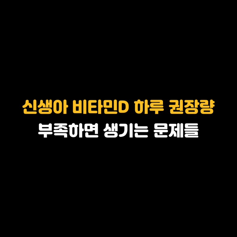 신생아 비타민D 하루 권장량 부족하면 생기는 문제들