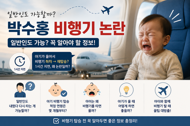 연예인 박수홍 비행기 논란, 일반인도 가능? 아기 비행기 탑승 적정 연령과 울 때 대처법