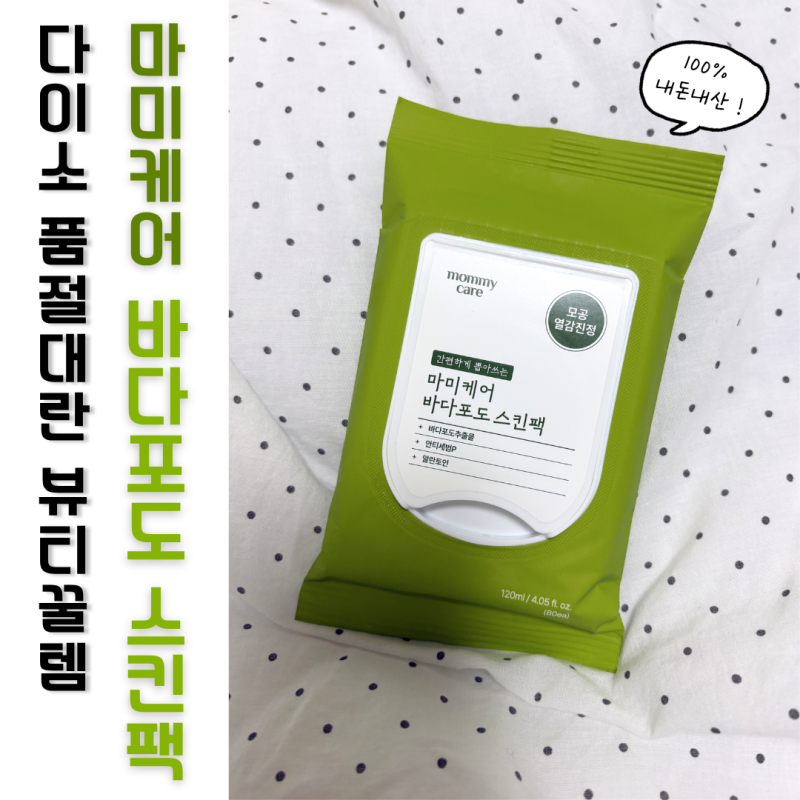 [다이소] 품절대란 스킨케어 뷰티꿀템 "마미케어 바다포도 스킨팩" 내돈내산 사용후기｜구매....