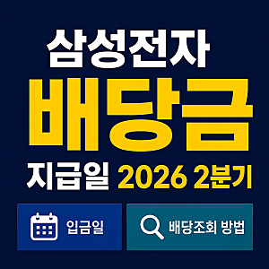 삼성전자 배당금 지급일 2026 2분기, 입금일과 배당조회 방법 알아보기