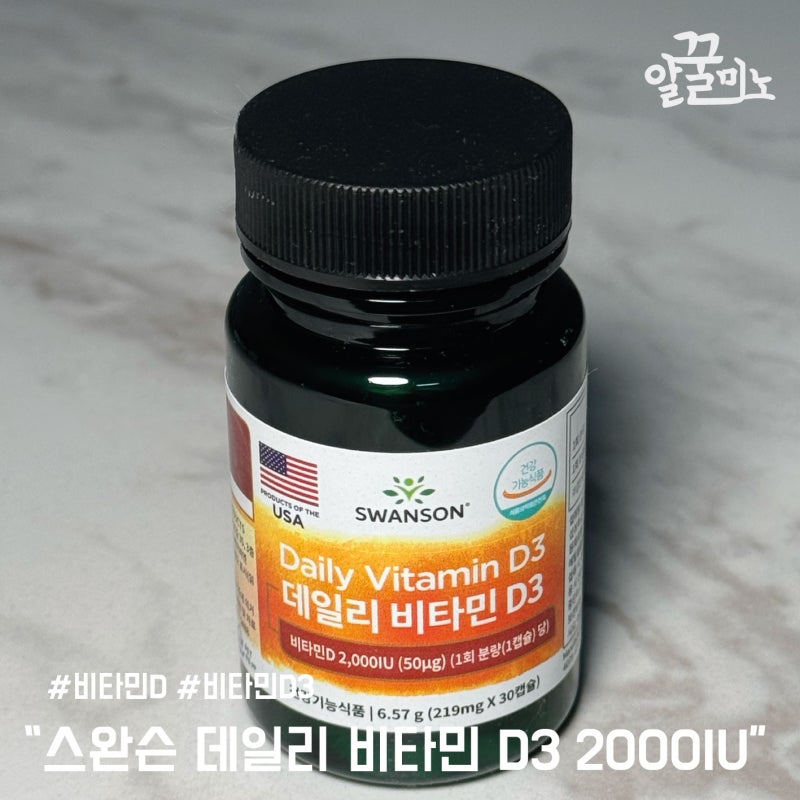 햇빛 부족 현대인 필수 비타민D 추천 스완슨 데일리 비타민 D3 2000IU 리뷰