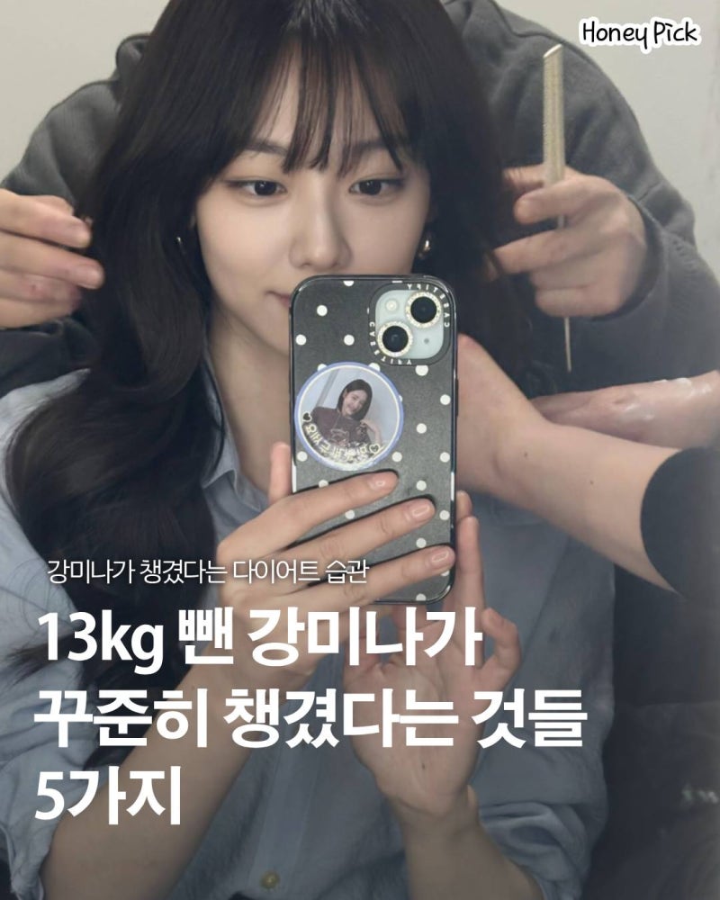 강미나 다이어트 방법 13kg 감량 후 공개한 식단 습관 5가지