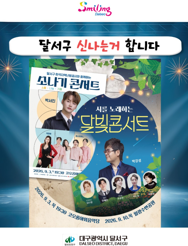 [대구 가볼만한곳] 2026 달서문화재단 9월 야외 콘서트 총정리 (소나기 콘서트 박서진·달빛콘....