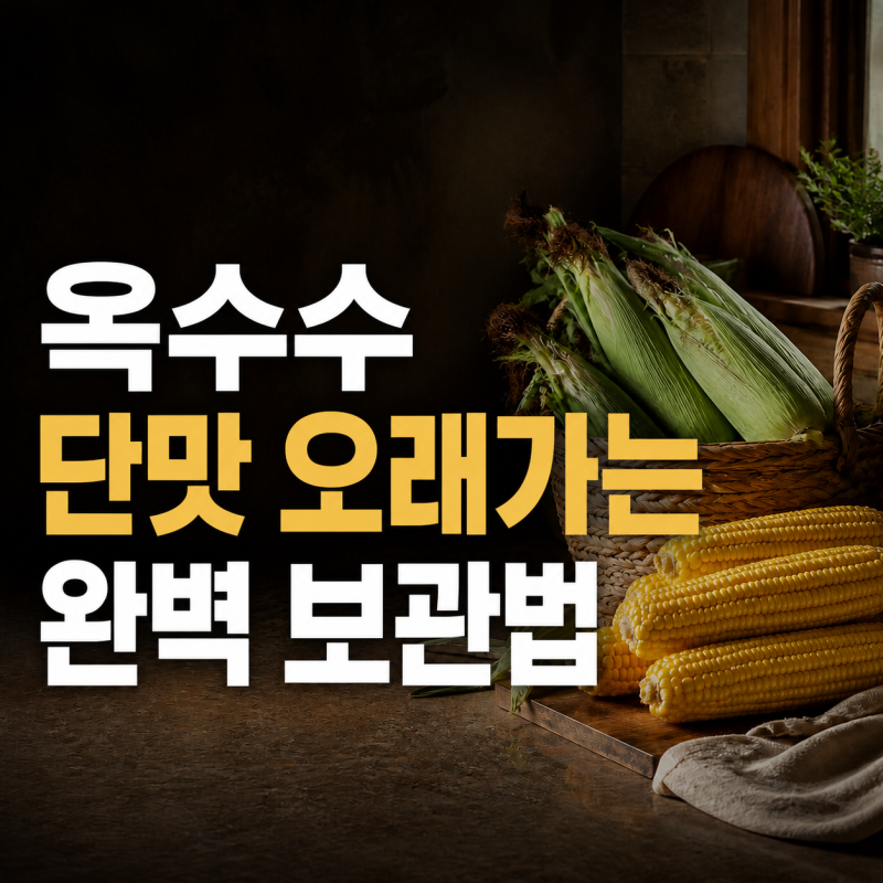 옥수수 보관법, 단맛 지키는 냉장·소분 냉동 기준과 해동 순서