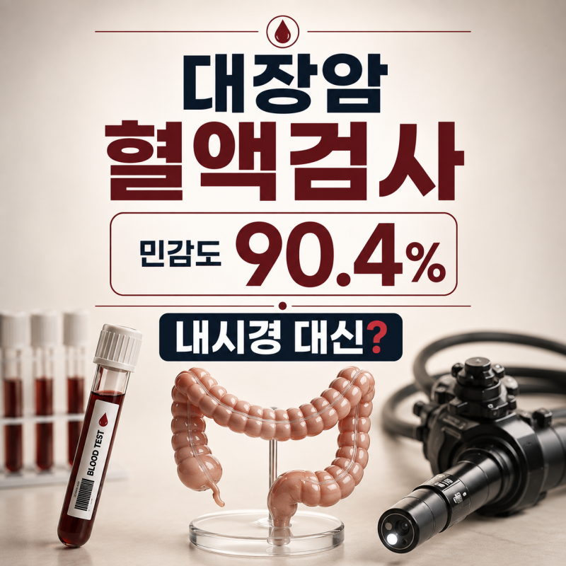 [대장암 혈액검사]민감도 90.4%, 대장내시경 대신할 수 있을까?