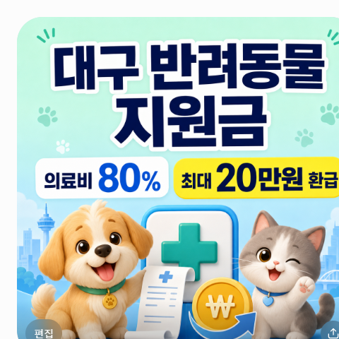 대구 반려동물 지원금 신청방법 대상자 조건 확인하고 의료비 80% 최대 20만원 환급 받으세요