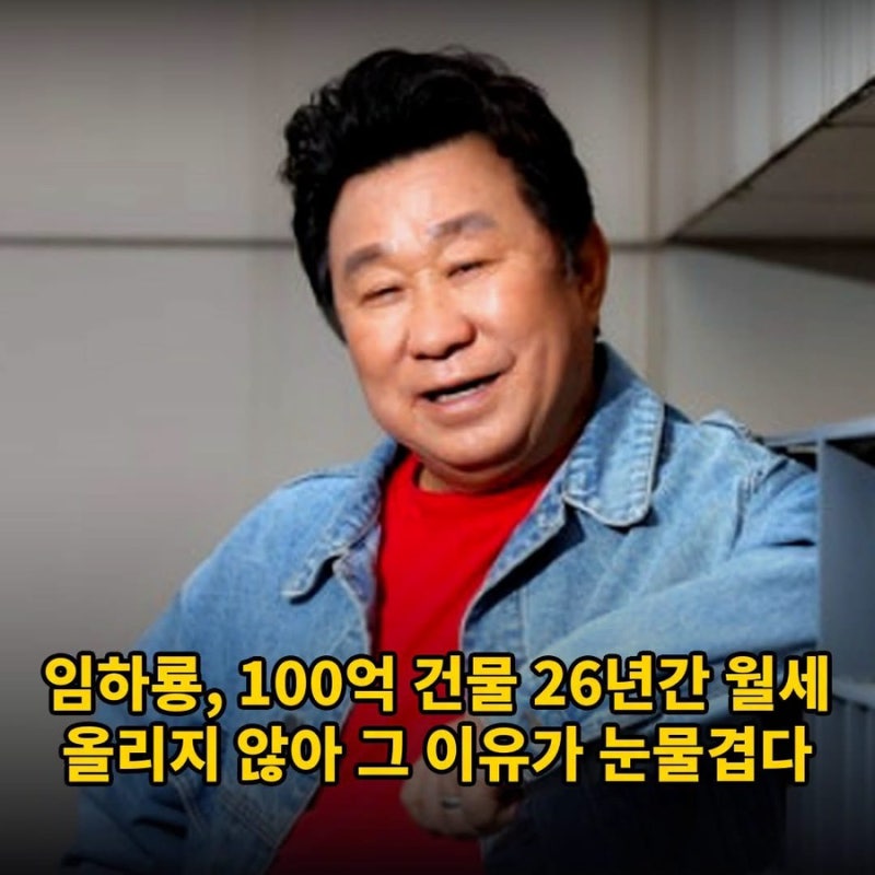 임하룡, 100억 건물 26년간 월세 올리지 않아…그 이유가 눈물겹다