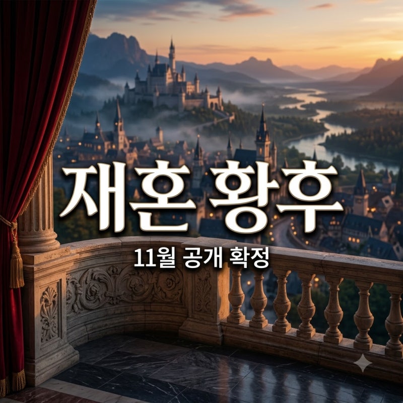 "11월 공개 확정".. 신민아 이종석 '재혼 황후' 캐스팅에 원작 팬들 난리 난 이유