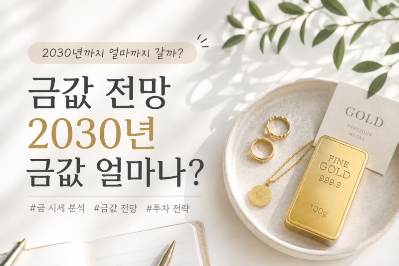 금 한 돈 300만원 시대 올까? 2030년에 300만원이 넘을 거라고?