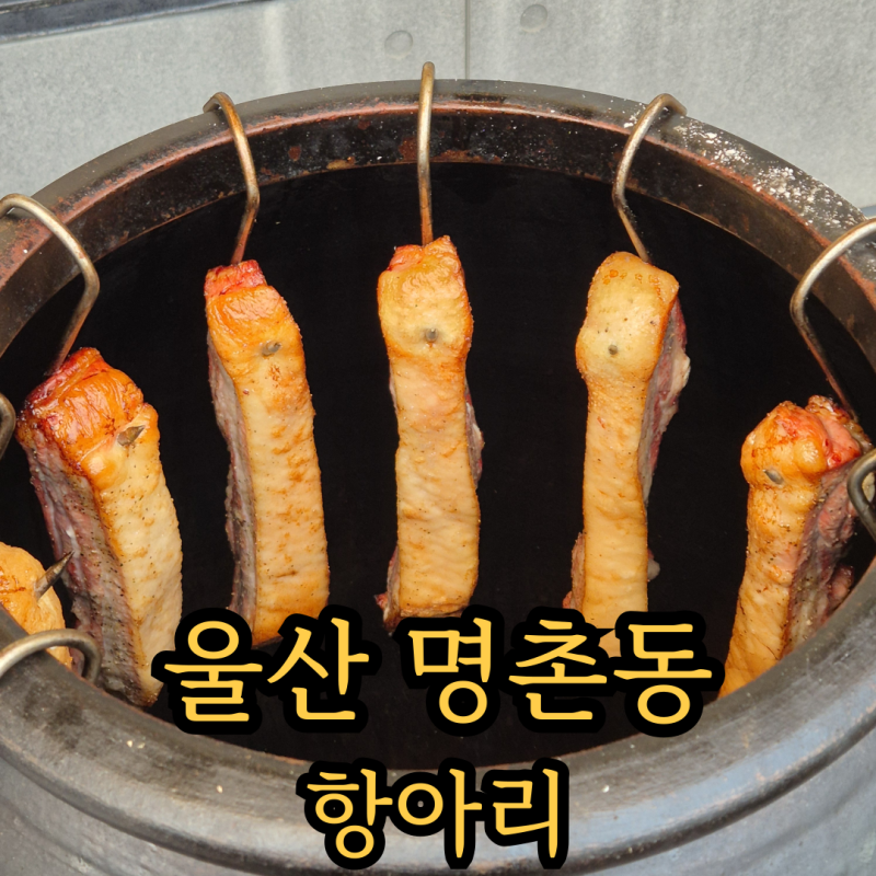 울산 명촌 고기 맛집 '항아리' 항아리 훈연 삼겹살 프라이빗 단체룸 회식