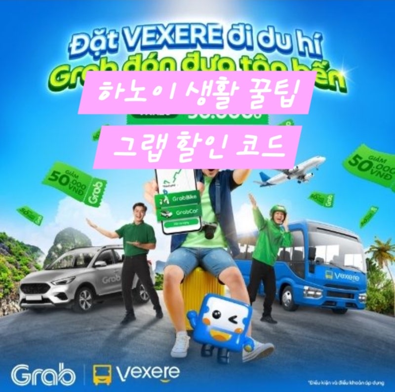 베트남 하노이 그랩 할인코드 쿠폰 사용방법 구독 거주자 팁