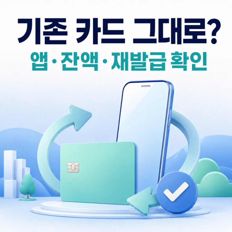 온통대전 2.0 기존 대전사랑카드 그대로 쓸까? 앱·잔액·재발급 확인