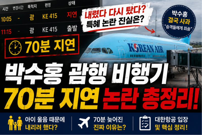 “내렸다 다시 탔다?” 박수홍 괌행 비행기 논란, 실제 상황은 달랐다