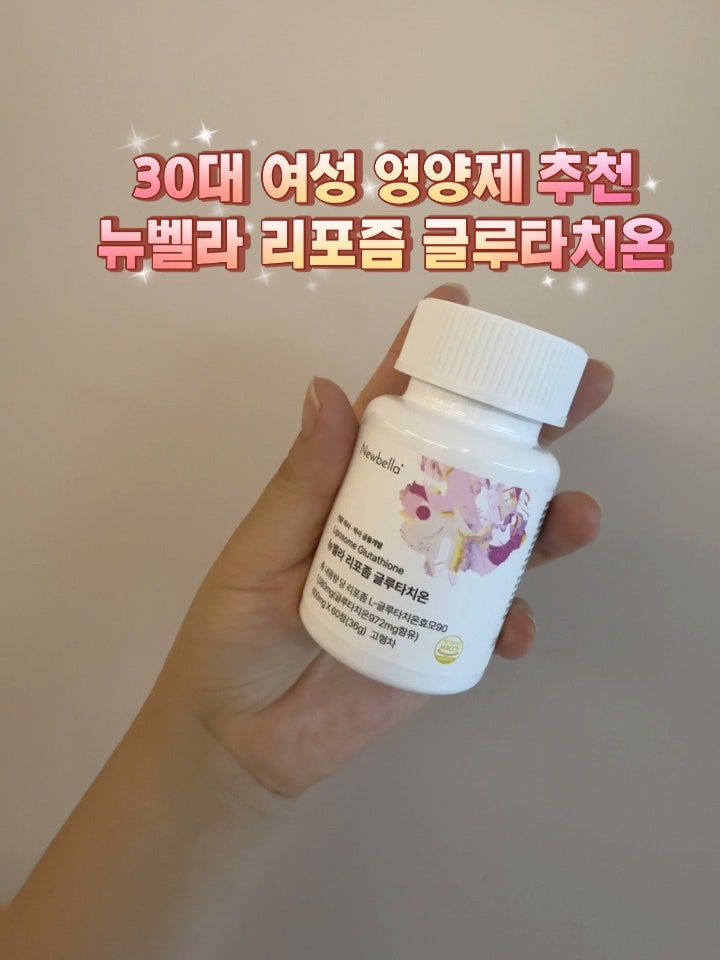 뉴벨라 글루타치온 리포좀 30대 여성 영양제 솔직 후기 (의사 약사 제조 믿고 먹어요)