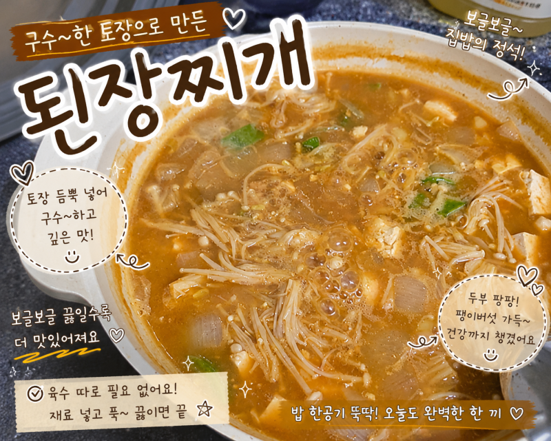 감자 두부 듬뿍 된장찌개 끓이는법｜육수 600ml로 진하고 구수하게
