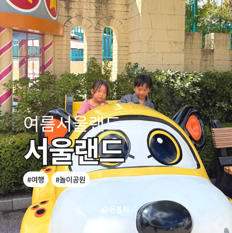 서울랜드 여름 너무 더워요 동문 주차장 진입불가 후문으로 가세요