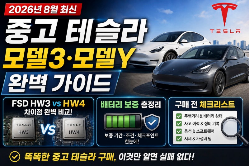 [2026년 8월 최신] 중고 테슬라 모델3·모델Y 완벽 가이드｜FSD HW3 HW4 차이, 배터리 보증 총정리