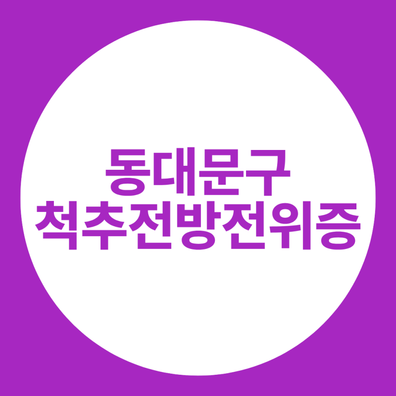 어긋난 뼈가 신경을 누른다? 동대문구척추전방전위증 통증의 실체