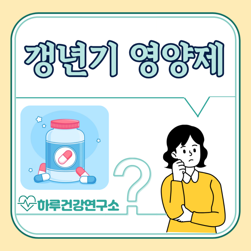 여성 갱년기 영양제 1위, 부작용 : 남자 갱년기 영양제는?
