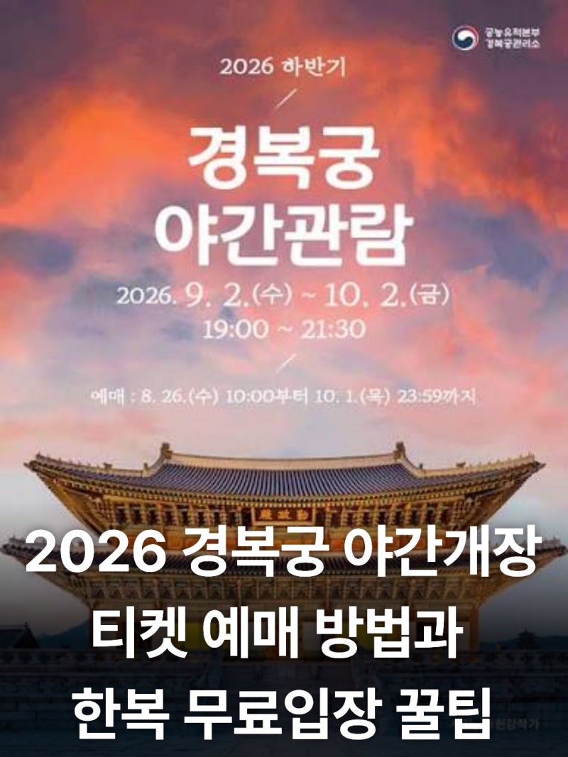 2026 경복궁 야간개장 티켓 예매 방법과 한복 무료입장 꿀팁