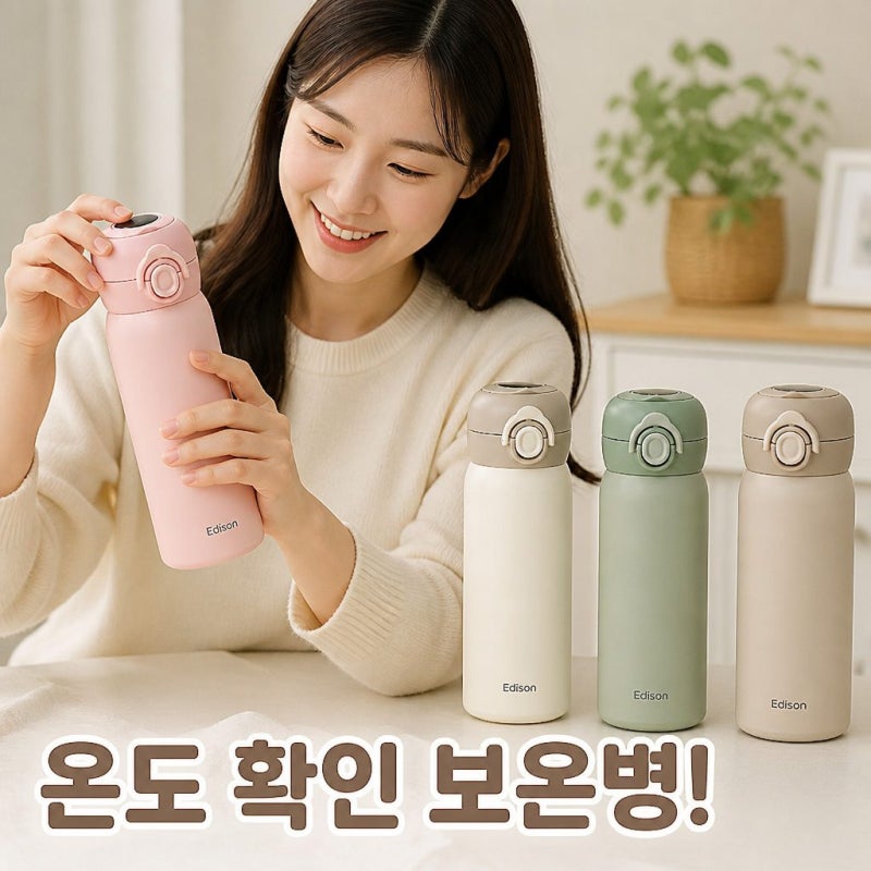 신생아 외출 필수템 에디슨 스마트 온도표시 분유 보온병 500ml 찐정보 정리