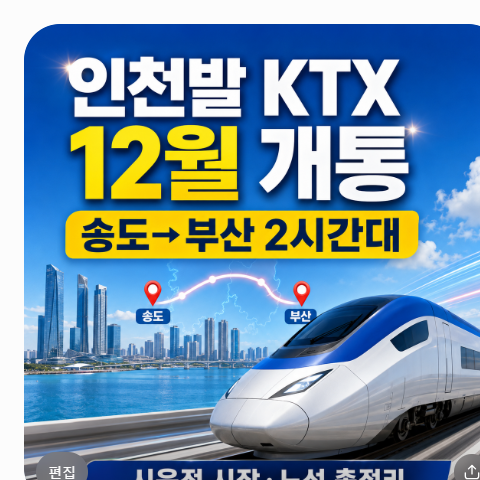 인천발 KTX 12월 개통 송도에서 부산까지 2시간대 시운전 시작 및 노선 총정리
