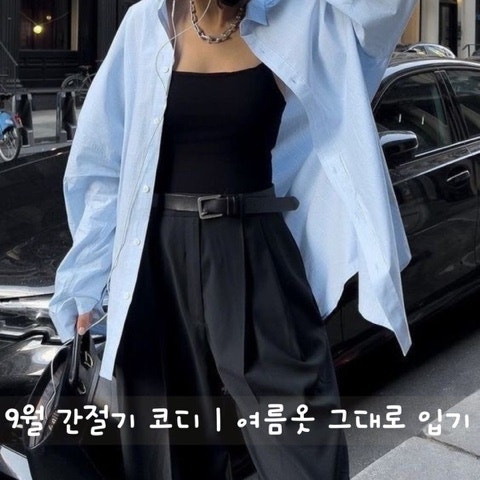 9월 간절기 핀터레스트 코디｜여름옷 그대로 입고 가을 느낌 내는 방법 4가지