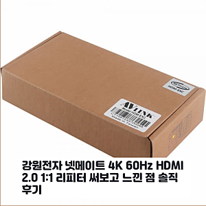 4K 60Hz HDMI 2.0 리피터 HDM-EXC 사무실 확장 테스트 후기