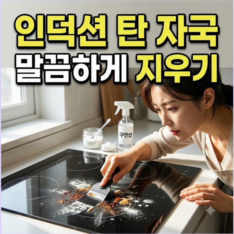인덕션 상판 탄 자국과 하얀 백화 얼룩 청소법 철수세미 대신 구연산으로 흠집 없이 해결