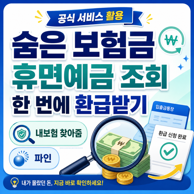 숨은 보험금·휴면예금 통합 조회 방법｜내보험 찾아줌·파인으로 환급받기 총정리