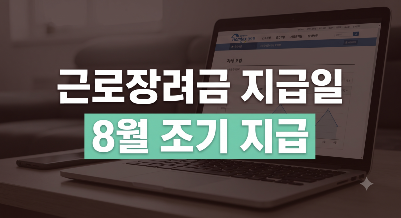 근로장려금 언제 받나요? 정기분·기한후·반기 지급 시기 총정리
