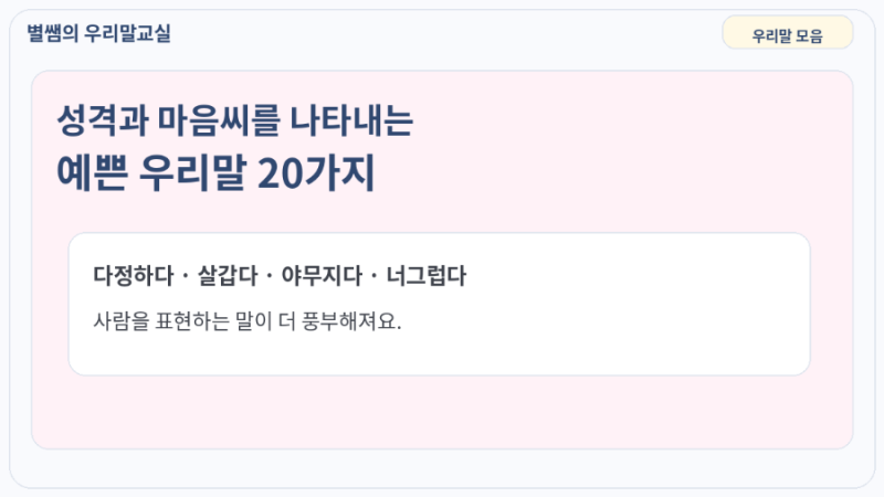 성격과 마음씨를 나타내는 예쁜 우리말 20가지