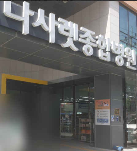 대구 달서구 나사렛종합병원 건강검진 후기｜부모님 내과 진료·주차 팁