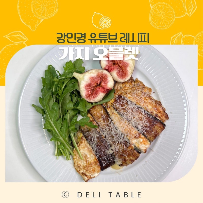저탄수 다이어트식! 강민경 가지 오믈렛 레시피