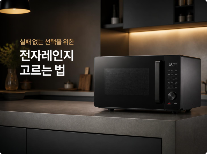 "이것 모르고 사면 100% 후회합니다!" 전자레인지 고르는법 완벽 가이드