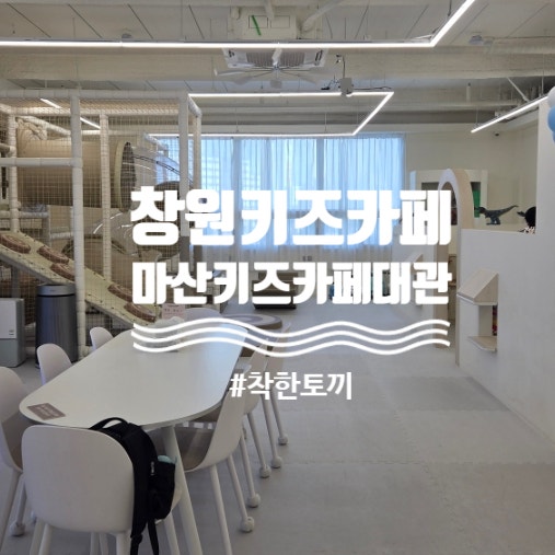마산 키즈카페 대관 착한토끼키즈카페 창원아기랑실내 갈만한곳