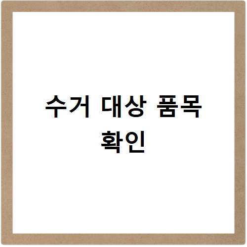 수원 폐가전 무료수거 신청 사이트 바로가기 소형 대형