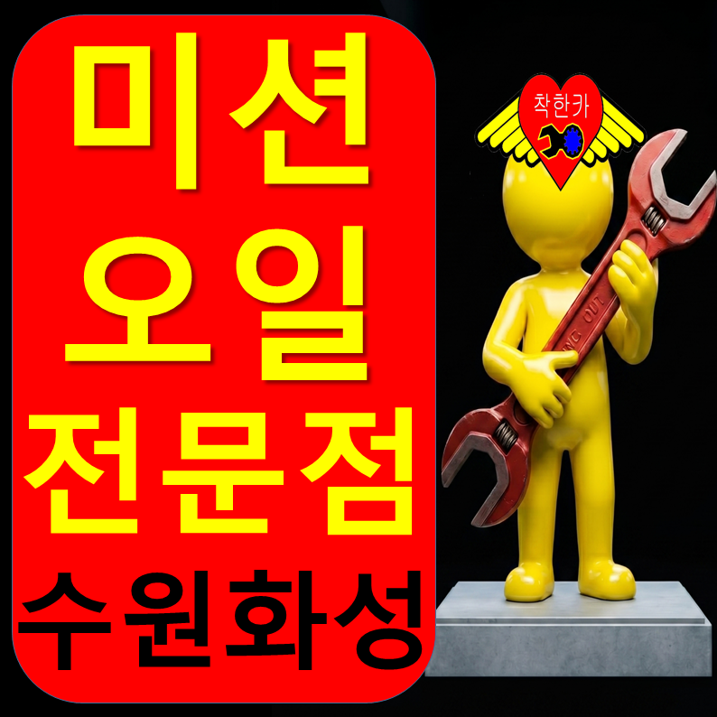 2026년 미션오일 차종별 교체 가격표｜블루핸즈·오토큐·공임나라·착한카 비용 비교 수원 화....