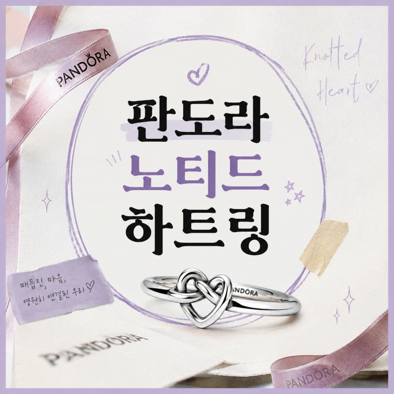 판도라 노티드 하트링 최저가 가격 구입 정보 및 변색 레이어드 세척 방법