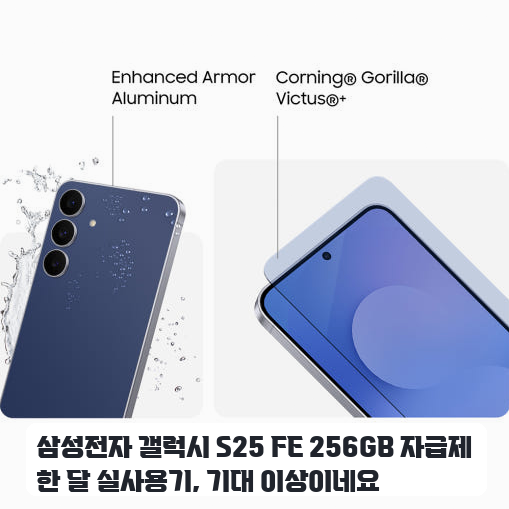 대학생이 써본 삼성전자 갤럭시 S25 FE 자급제 며칠간의 느낌
