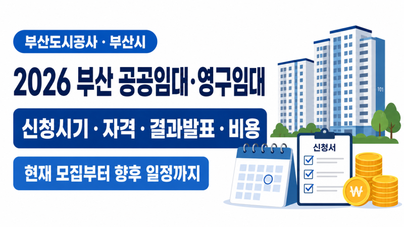 2026 부산도시공사와 부산시의 부산 공공임대·영구임대 총정리｜신청시기·자격·결과발표·....