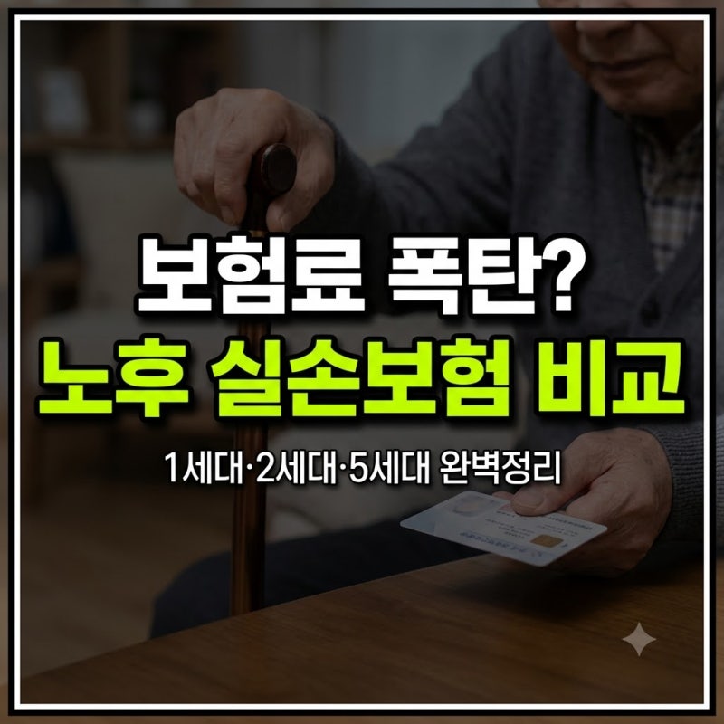 노후 실손보험 비교 가이드: 1세대·2세대·4세대·5세대 혜택과 갱신료 줄이는 법