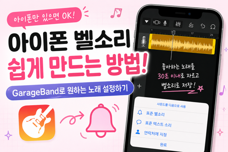 아이폰 벨소리 만들기, GarageBand로 간단하게 설정하는 방법