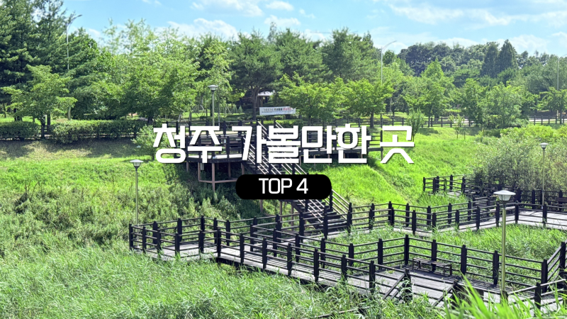 충북 청주 가볼만한곳 TOP4 산책하기 좋은 나들이 코스